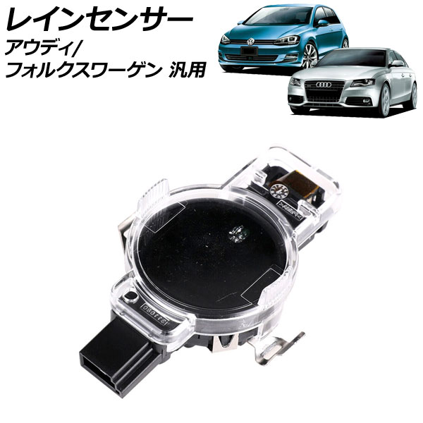 レインセンサー アウディ フォルクスワーゲン 汎用 A4 TT ゴルフ など AP-EC911 rain sensor