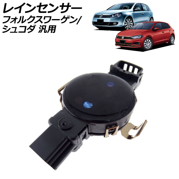 レインセンサー フィルクスワーゲン シュコダ 汎用 ゴルフ ポロ など AP-EC912 rain sensor｜オートパーツエージェンシー 30,752円