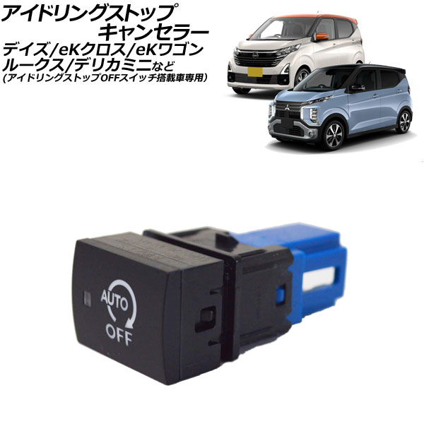 アイドリングストップキャンセラー 三菱 eKクロス B30W系 2019年03月～ Idling stop canceller