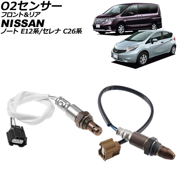 O2センサー 日産 ノート E12系 2012年09月～2021年08月 フロント＆リア 入数：1セット(2個) sensor