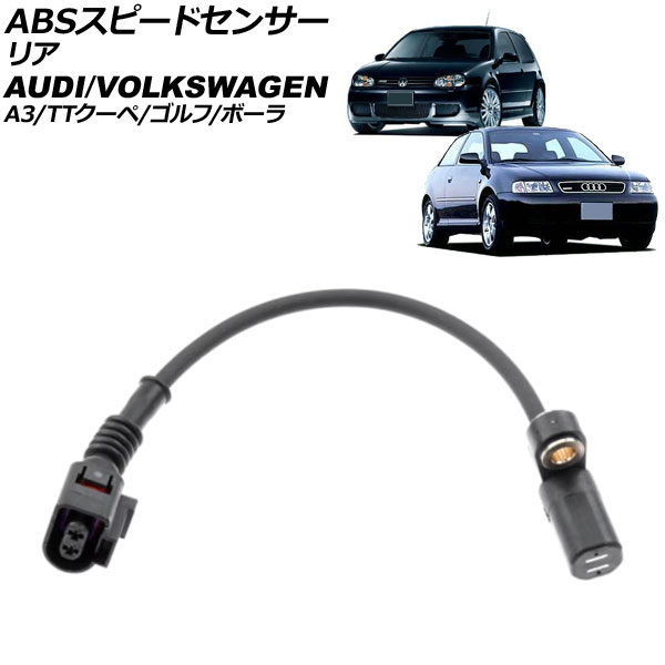 ABSスピードセンサー アウディ TTクーペ 8N系 1997年～2005年 リア Speed Sensor