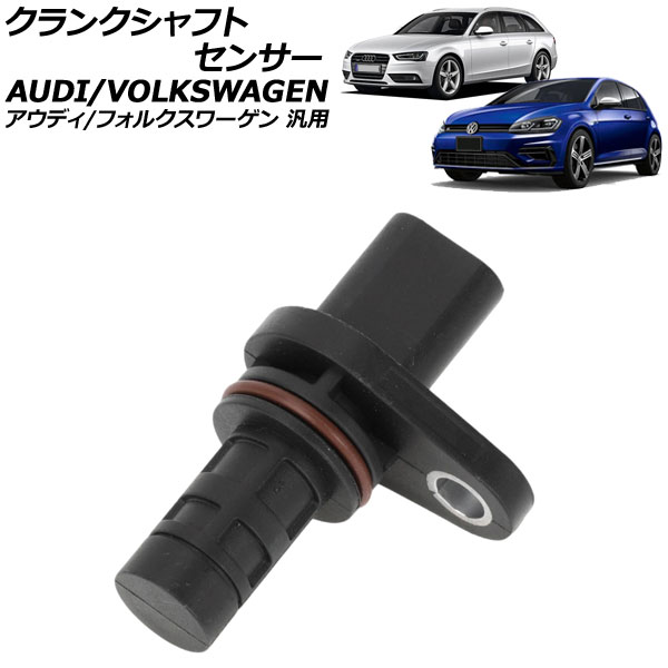 クランクシャフトセンサー 3ピン アウディ/フォルクスワーゲン 汎用 A3 Q5 ゴルフ ポロ など AP-EC929 Crankshaft sensor