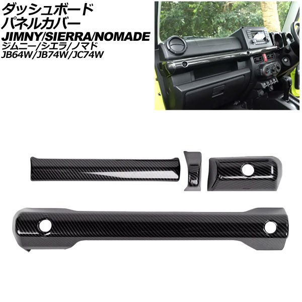 ダッシュボードパネルカバー スズキ ジムニー/ジムニーシエラ JB64W/JB74W 2018年07月～ ブラックカーボン ABS製 入数：1セット(4個) Dashboard panel cover