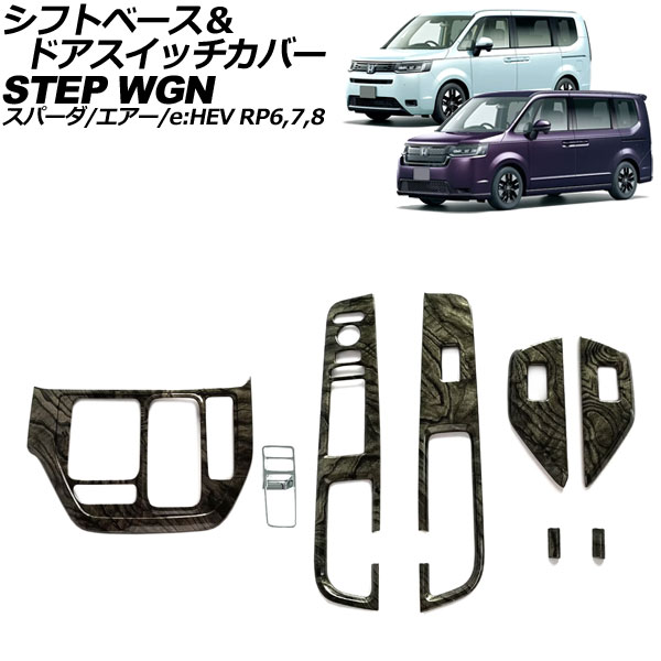 シフトベース＆ドアスイッチカバー ホンダ ステップワゴン/スパーダ/エアー/e：HEV RP6/RP7/RP8 2022年05月～ 黒木目 ABS製 入数：1セット(8個) AP-IT3895-BKWD Shift base door switch cover 22,470円