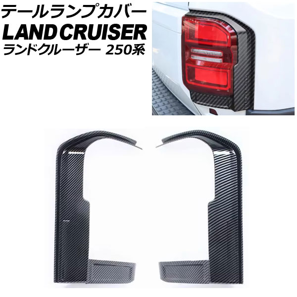 テールランプカバー トヨタ ランドクルーザー250 250系 2024年04月～ ブラックカーボン ABS樹脂製 入数：1セット(2個) AP-RF343-BKC Tail lamp cover