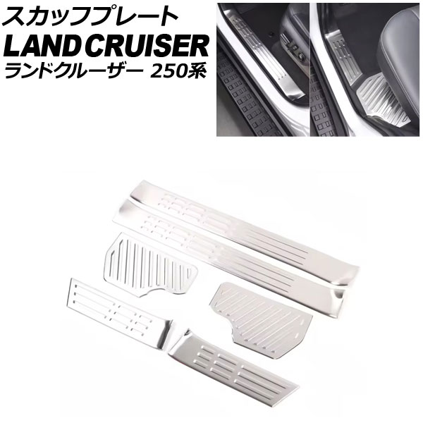 スカッフプレート トヨタ ランドクルーザー250 250系 2024年04月～ シルバー ステンレス製 入数：1セット(6個) AP-SG390-SI Scuff plate｜オートパーツエージェンシー 7,972円