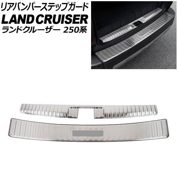リアバンパー＆ラゲッジステップガード トヨタ ランドクルーザー250 250系 5人乗り仕様 GXグレード用 2024年04月～ シルバー ステンレス製 入数：1セット(2個) AP-SG391-AB-SI rear bumper luggage step guard