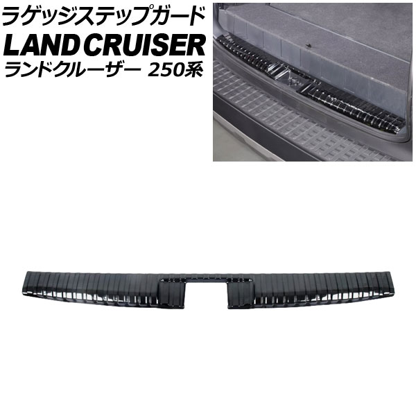ラゲッジステップガード トヨタ ランドクルーザー250 250系 5人乗り仕様 GXグレード用 2024年04月～ ブラック ステンレス製 AP-SG391-B-BK Luggage step guard