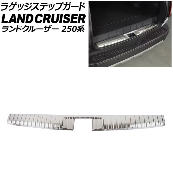 ラゲッジステップガード トヨタ ランドクルーザー250 250系 5人乗り仕様 GXグレード用 2024年04月～ シルバー ステンレス製 AP-SG391-B-SI Luggage step guard