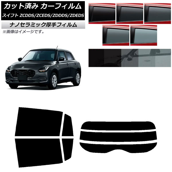カーフィルム スズキ スイフト ZCDDS/ZCEDS/ZDDDS/ZDEDS 2023年12月～ リアセット(分割) 厚手 UV 高断熱 選べる5フィルムカラー AP-WF4N0449-RDR3 Car film