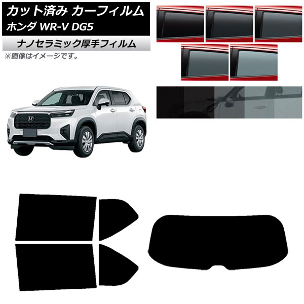 カーフィルム ホンダ WR-V DG5 2024年03月～ リアセット(1枚型) 厚手 UV 高断熱 選べる5フィルムカラー AP-WF4N0451-RDR1 Car film