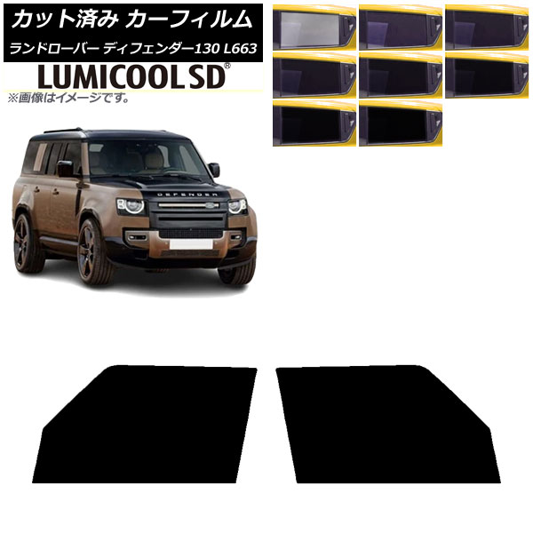 カーフィルム ランドローバー ディフェンダー130 L663 5ドア 2022年06月～ フロントドアセット ルミクールSD 選べる8フィルムカラー AP-WFLC0454-FD Car film