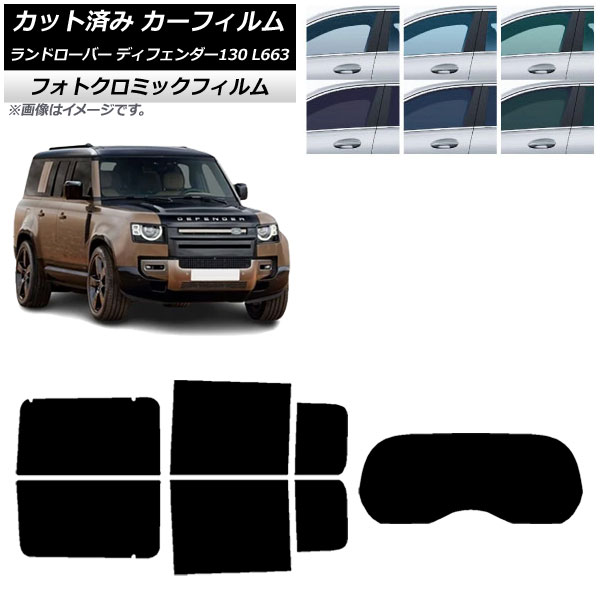 カーフィルム ランドローバー ディフェンダー130 L663 5ドア 2022年06月~ リアセット(1枚型) フォトクロミック ブラック7535 AP-WFPM0454-RDR1 Car film|オートパーツエージェンシー