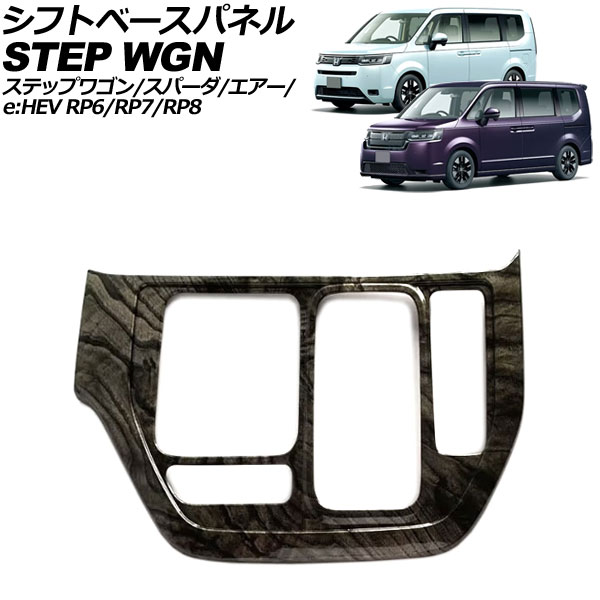 シフトベースパネル ホンダ ステップワゴン/スパーダ/エアー/e：HEV RP6/RP7/RP8 2022年05月～ 黒木目 ABS製 AP-IT3569-BKWD shift base panel｜オートパーツエージェンシー