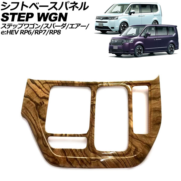シフトベースパネル ホンダ ステップワゴン/スパーダ/エアー/e：HEV RP6/RP7/RP8 2022年05月～ 茶木目 ABS製 AP-IT3569-BRWD shift base panel