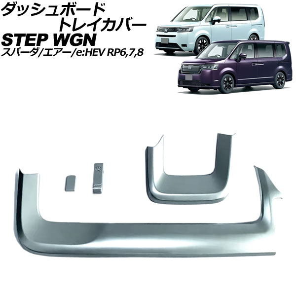 ダッシュボードトレイカバー ホンダ ステップワゴン/スパーダ/エアー/e：HEV RP6/RP7/RP8 2022年05月～ マットシルバー ABS製 入数：1セット(4個) AP-IT3899-MSI dashboard tray cover