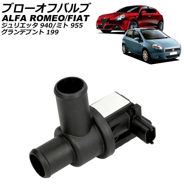ブローオフバルブ アルファロメオ ジュリエッタ 940 2012年～2017年 Blow off valve