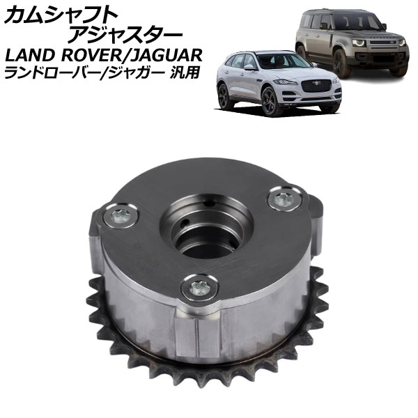 カムシャフトアジャスター ランドローバー/ジャガー 汎用 ディフェンダー ディスカバリー Fペイス など AP-4T3869 Camshaft adjuster