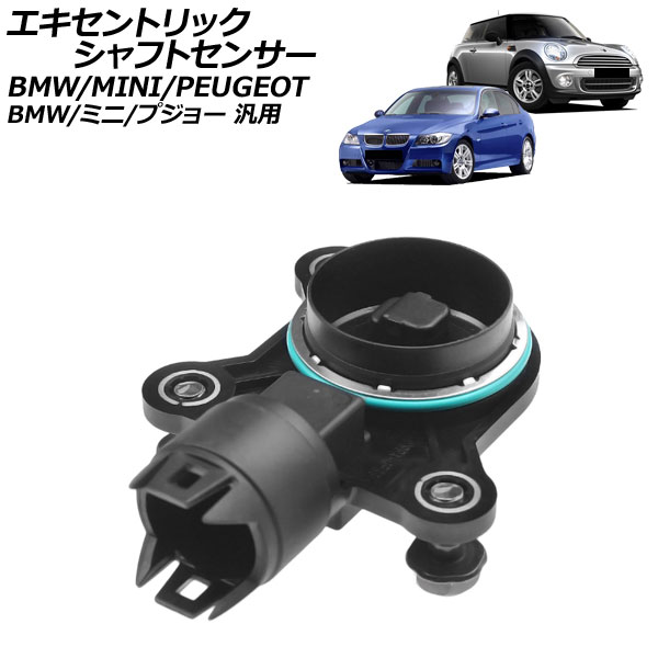 エキセントリックシャフトセンサー BMW/MINI/プジョー 汎用 3シリーズ 5シリーズ 308 など AP-4T3882 Excentric Shaft Sensor
