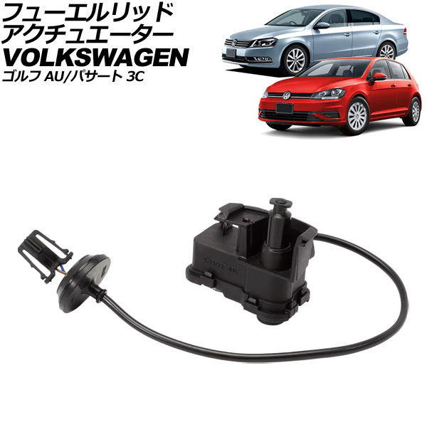 フューエルリッドアクチュエーター フォルクスワーゲン パサート 3C 2011年～2015年 fuel lid actuator