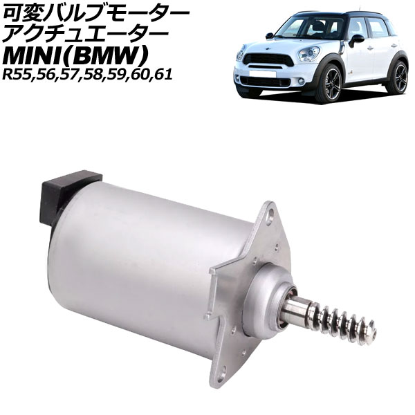 可変バルブモーターアクチュエーター MINI(BMW) R55/R56/R57/R58/R59/R60/R61 2007年～2015年 2ピン AP-4T3924 Variable valve motor actuator
