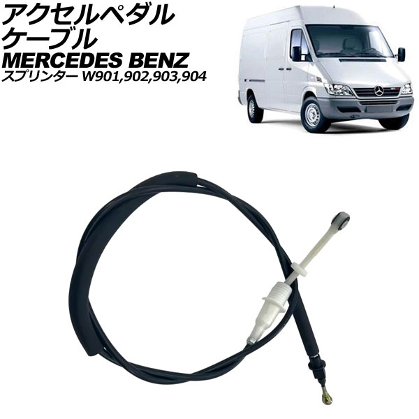 アクセルペダルケーブル メルセデス・ベンツ スプリンター W901/W902/W903/W904 1995年～2006年 AP-4T3934