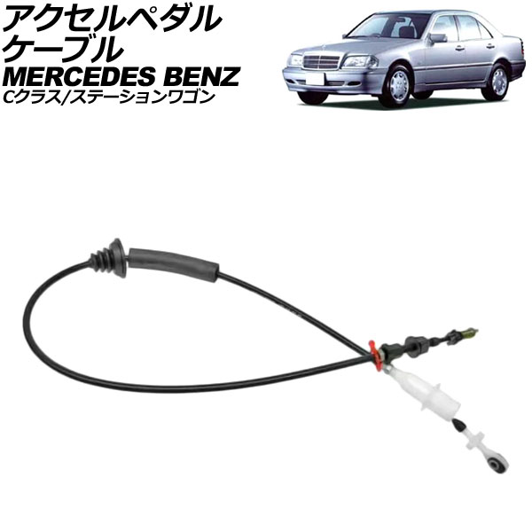 アクセルペダルケーブル メルセデス・ベンツ Cクラス/Cクラスステーションワゴン W202/S202 C200/C220/C230 1993年～2001年 AP-4T3938 Accelerator pedal cable