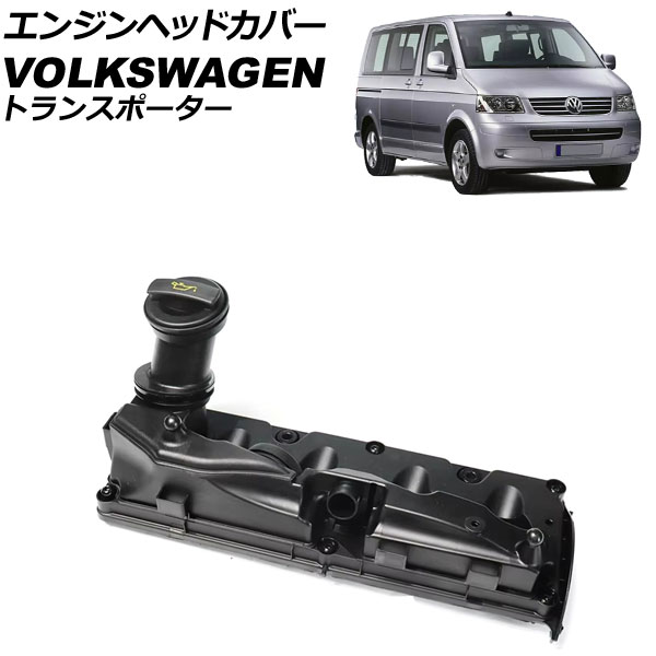 エンジンヘッドカバー フォルクスワーゲン トランスポーター 2009年～2015年 AP-4T3944 Engine head cover