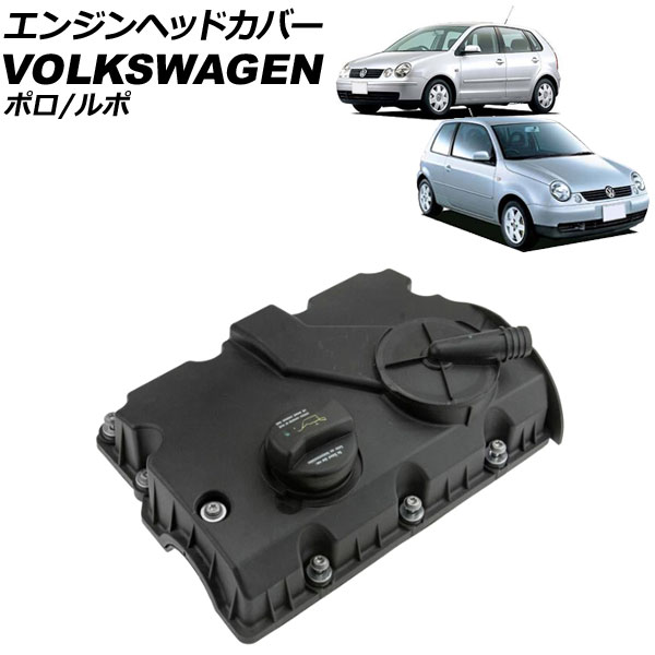 エンジンヘッドカバー フォルクスワーゲン ルポ 6X 2001年~2006年 Engine head cover
