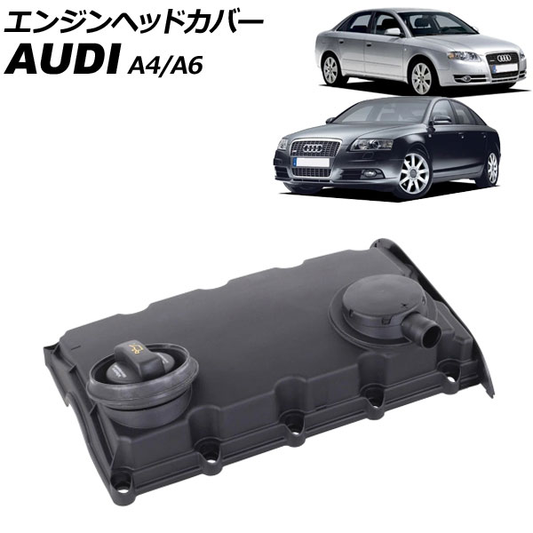 エンジンヘッドカバー アウディ A4 8E 2005年～2008年 Engine head cover