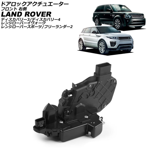 ドアロックアクチュエーター ランドローバー ディスカバリー3/ディスカバリー4 LA 2005年～2013年 フロント 右側 Door lock actuator