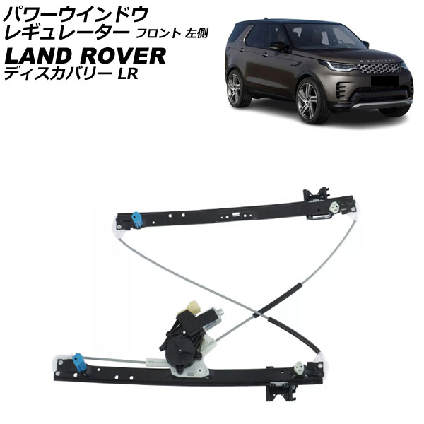 パワーウインドウレギュレーター ランドローバー ディスカバリー LR 2017年～ フロント 左側 モーター付き AP-4T3962-L Power window regulator