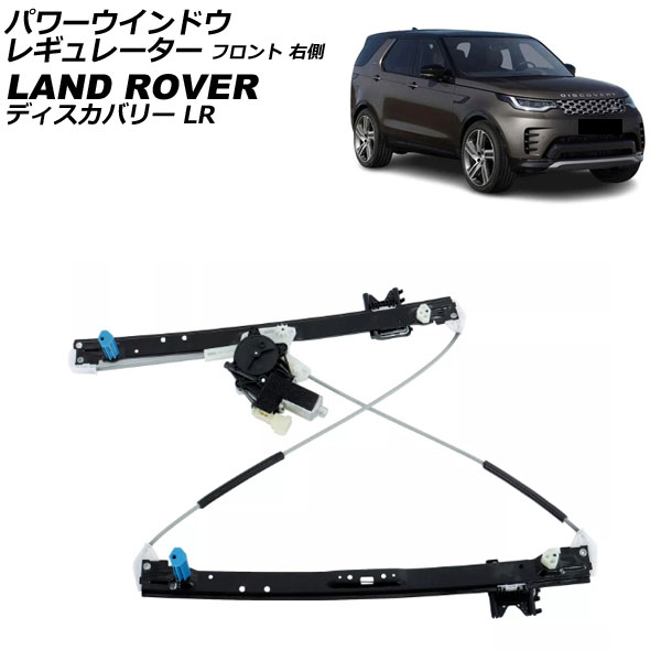 パワーウインドウレギュレーター ランドローバー ディスカバリー LR 2017年～ フロント 右側 モーター付き AP-4T3962-R Power window regulator｜オートパーツエージェンシー