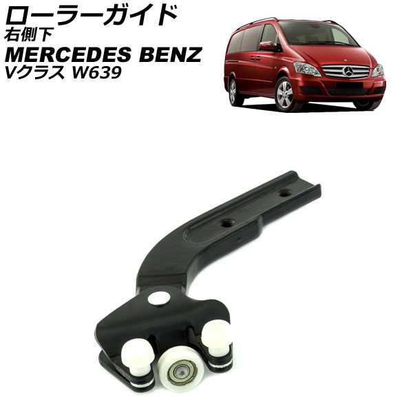 ローラーガイド メルセデス・ベンツ Vクラス W639 2003年～2014年 右側下 AP-4T3969