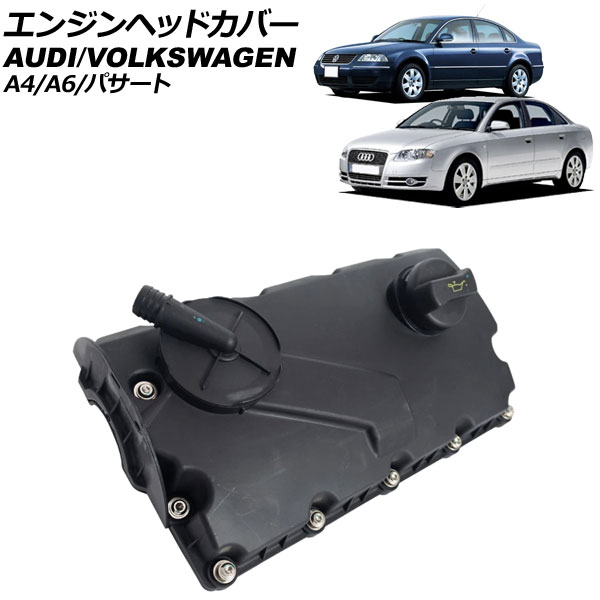 エンジンヘッドカバー アウディ A6 4B/4F 2000年～2011年 Engine head cover