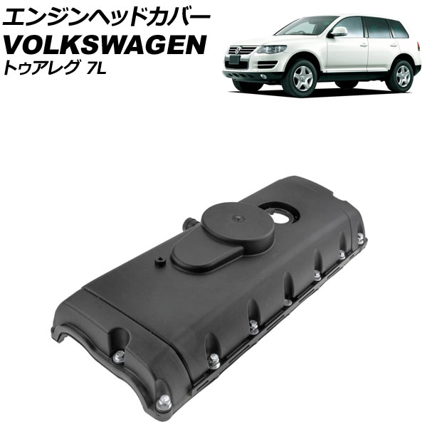 エンジンヘッドカバー フォルクスワーゲン トゥアレグ 7L 2003年～2010年 AP-4T3975 Engine head cover