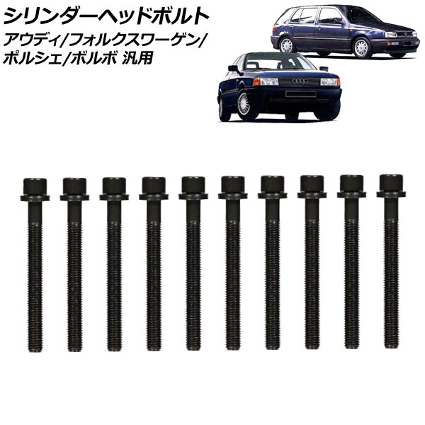 シリンダーヘッドボルト アウディ/フォルクスワーゲン/ポルシェ/ボルボ 汎用 ゴルフ ポロ S70 など 入数：1セット(10個) AP-4T3978 Cylinder head bolts 11,825円