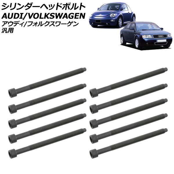 シリンダーヘッドボルト アウディ/フォルクスワーゲン 汎用 A3 A4 ゴルフ パサート ポロ など 入数：1セット(10個) AP-4T3981 Cylinder head bolts
