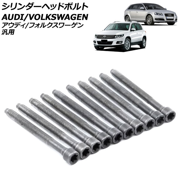 シリンダーヘッドボルト アウディ/フォルクスワーゲン 汎用 A3 Q5 ゴルフ ザ・ビートル など 入数：1セット(10個) AP-4T3988 Cylinder head bolts
