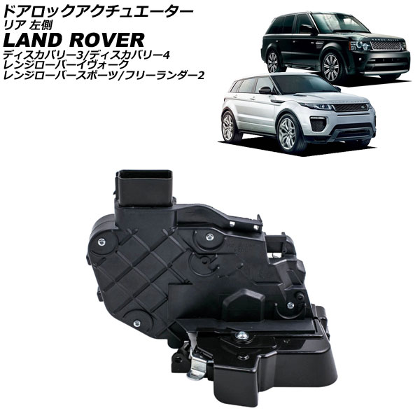 ドアロックアクチュエーター ランドローバー レンジローバーイヴォーク LV 2012年～2019年 リア 左側 Door lock actuator