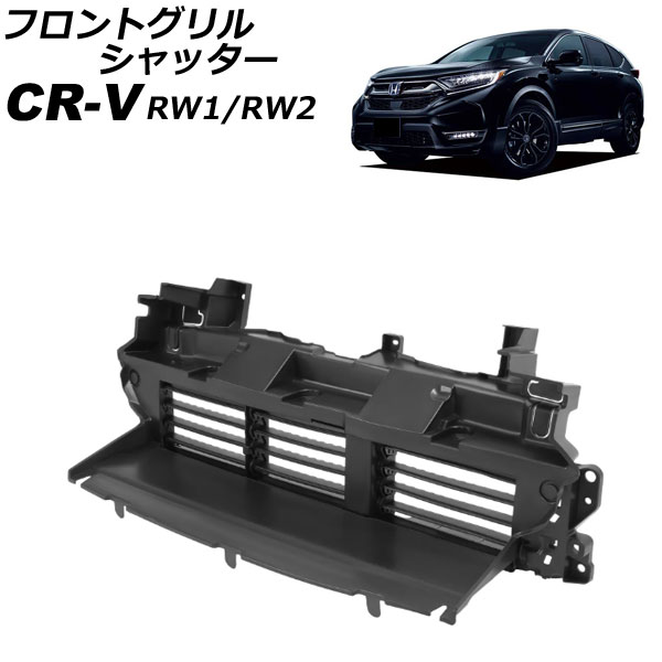 フロントグリルシャッター ホンダ CR-V RW系 2020年06月～2022年12月 AP-4T4003