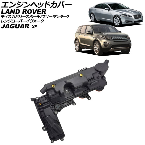 エンジンヘッドカバー ランドローバー ディスカバリースポーツ LC 2014年～ Engine head cover