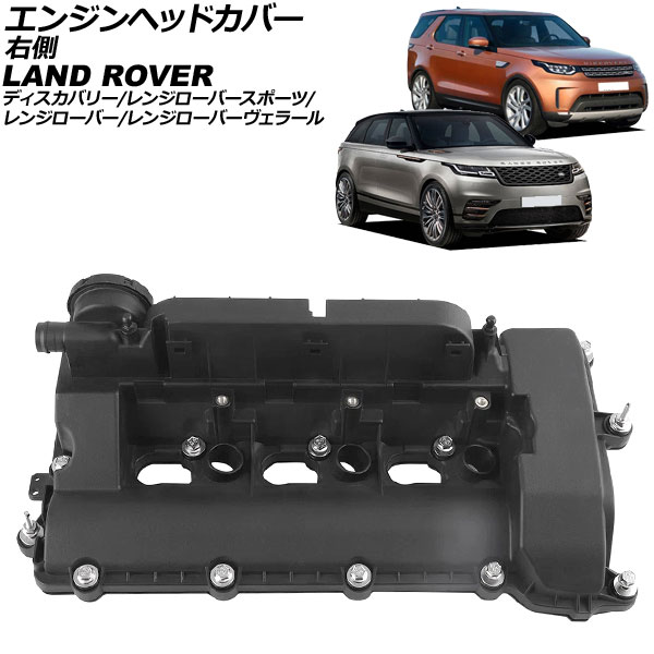 エンジンヘッドカバー ランドローバー ディスカバリー LR 2017年~2020年 右側 Engine head cover|オートパーツエージェンシー