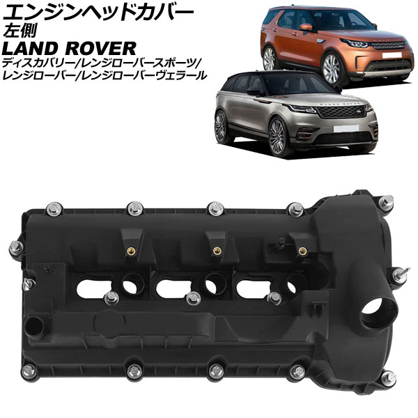 エンジンヘッドカバー ランドローバー レンジローバースポーツ LW 2013年～2022年 左側 Engine head cover