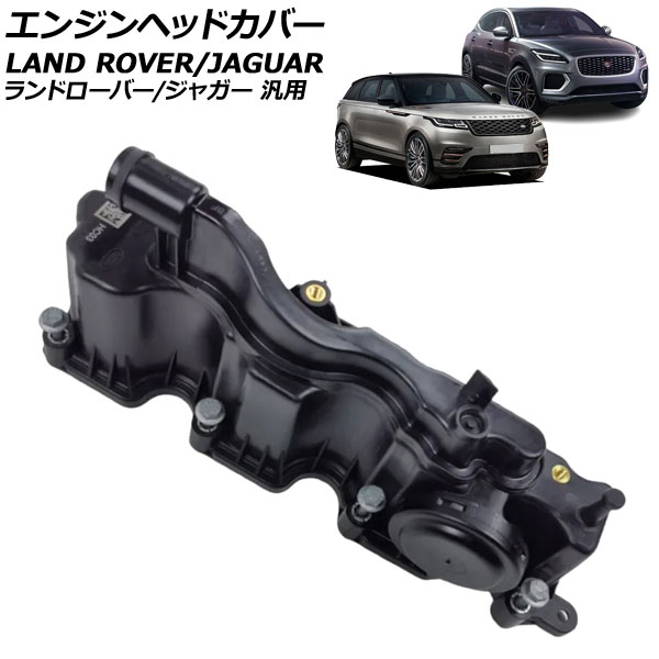 エンジンヘッドカバー ランドローバー/ジャガー 汎用 ディフェンダー Eペイス XF など AP-4T4023 Engine head cover
