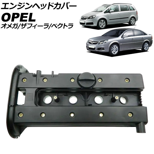 エンジンヘッドカバー オペル ベクトラ Z0 2002年～2006年 Engine head cover