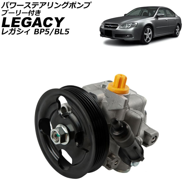 パワーステアリングポンプ スバル レガシィ BP5/BL5 2003年01月～2006年04月 プーリー付き AP-4T4052 Power steering pump