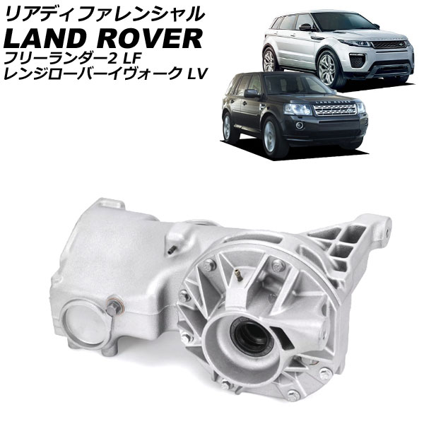 リアディファレンシャル ランドローバー レンジローバーイヴォーク LV 2012年～2019年 Rear differential