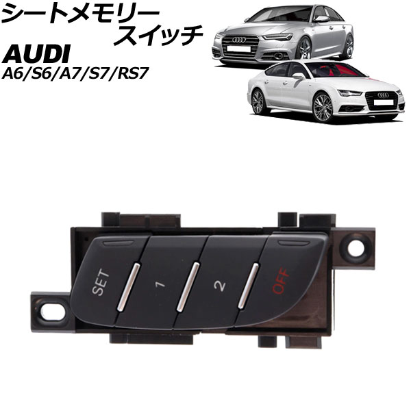 シートメモリースイッチ アウディ A7スポーツバック/S7スポーツバック/RS7スポーツバック 4G 2012年～2019年 ブラック 10ピン