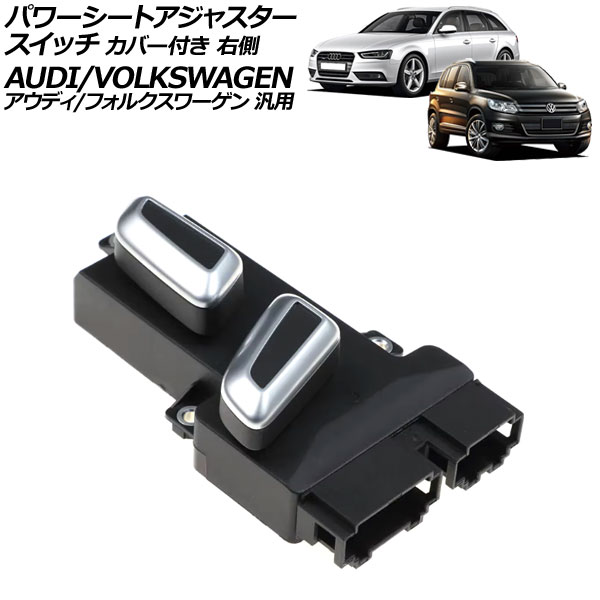 パワーシートアジャスタースイッチ カバー付き 右側 6ピン/10ピン アウディ/フォルクスワーゲン 汎用 A4 Q5 トゥアレグ など AP-EC940-R|オートパーツエージェンシー